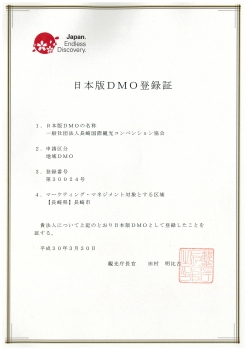 日本版DMO登録証